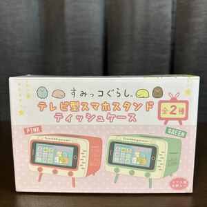 【新品未開封】 すみっコぐらし　テレビ型スマホスタンド　ティッシュケース