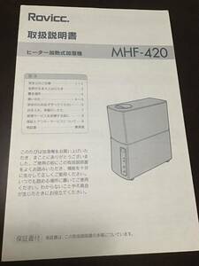 取扱説明書　ヒーター加熱式加湿器　MHF-420 Rovicc