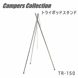 送料300円(税込)■lr789■(0730)キャンパーズコレクション トライポッドスタンド(TR-150) 5990円相当【シンオク】