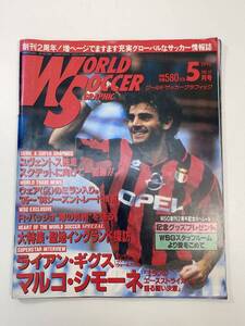 ワールドサッカーグラフィック 1995年5月 Vol.22 シモーネ　1995年平成7年初版【z96785】