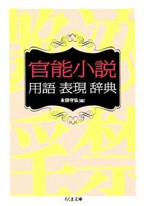 官能小説用語表現辞典 ちくま文庫/永田守弘【編】