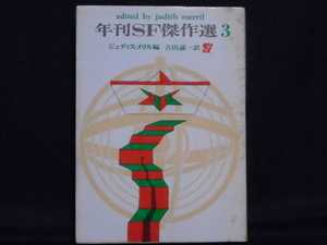 年刊SF傑作選３◆ジュディス・メリル編/吉田誠一:訳◆創元推理文庫