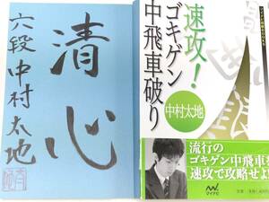 ☆　直筆署名入・中村太地「速攻！ゴキゲン中飛車破り」マイナビ　☆