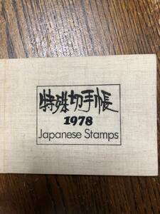 特殊切手帳　1978 額面1690円分