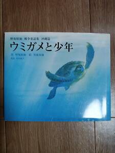 ウミガメと少年 野坂昭如 戦争童話集 沖縄篇　野坂 昭如（作）男鹿 和雄（絵）早川敦子（英訳）徳間書店　[d03] 