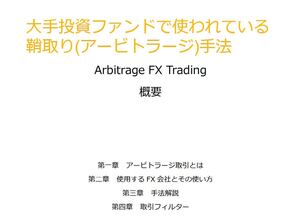 投資ファンドの無裁量鞘取り手法 【専用インジケーター付】●数量限定●(FX 聖杯 アービトラージ)