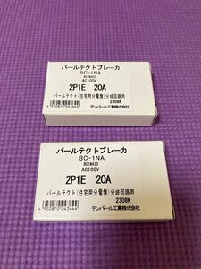 ２個セット テンパール工業　パールテクトブレーカ 2P1E 20A 