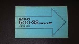 【未使用品】【真賞玩】【超美品】マッハⅢ MACH3 マッハスリー 使用説明書 500-SS H1のカワサキ純正取説 オリジナルの取扱説明書