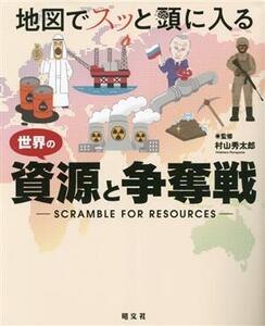地図でスッと頭に入る世界の資源と争奪戦/村山秀太郎(監修)