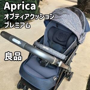 アップリカ Aprica　4輪ベビーカー オプティア クッション プレミアム