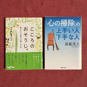 【セット売り】こころのおそうじ。&心の掃除の上手い人下手な人　本