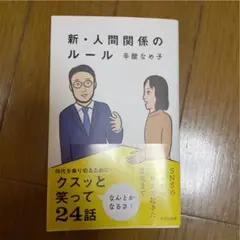 新・人間関係のルール