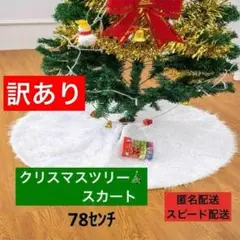 クリスマスツリースカート 78cm オーナメント クリスマス ホワイトファー