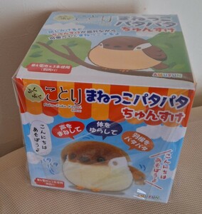 新品・未開封品 ふくふく ことり まねっこ パタパタ ちゅんすけ すずめ スズメ 小鳥 動く ぬいぐるみ マスコット フィギュア おもちゃ