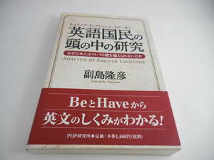 書籍■副島隆彦■ネイティブ・イングリッシュ・スピーカー 英語国民の頭の中の研究 なぜ日本人はコトバの壁を越えなれないのか■PHP研究所