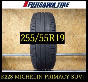 【K228】OT0010084 送料無料◆2024年製造 約8部山◆MICHELIN PRIMACY SUV+◆255/55R19◆1本