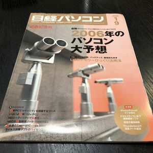 さ67 日経パソコン 2006年1日号 PC データ同期 バックアップ Excel Windows 富士通 周辺機器 インターネット 入門 操作 ソフト 画像編集 