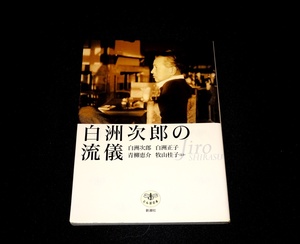 『白洲次郎の流儀　とんぼの本』　白洲次郎・白洲正子ほか