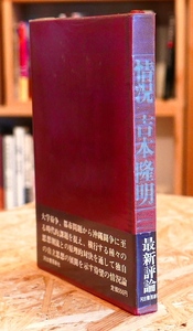 吉本隆明　情況　河出書房昭45初版・帯【難あり】