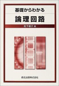 [A01090579]基礎からわかる論理回路 松下 俊介