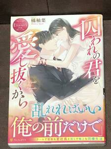 エタニティブックス★橘 柚葉★『囚われの君を愛し抜くから』●単行本（B6判） 　 ※同梱2冊まで送料185円