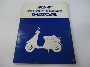 タクトフルマーク サービスマニュアル ホンダ 正規 中古 バイク 整備書 AF16 AF05E 配線図有り SA50M Uo 車検 整備情報