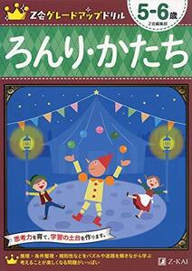 Z会グレードアップドリル ろんり・かたち　5－6歳