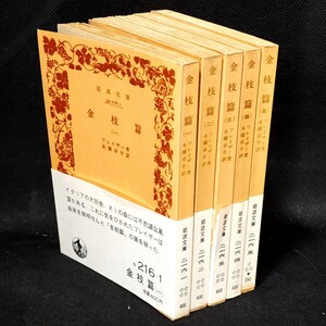 金枝篇　全5巻　フレイザー著　永橋卓介訳　岩波文庫　｜古本