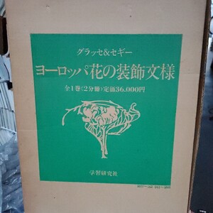 ヨーロッパ花の装飾文様 グラッセ＆セギー 学習研究社