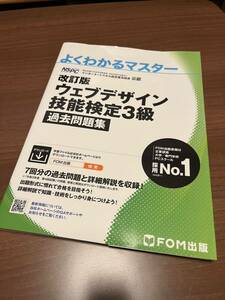 ウェブデザイン技能検定3級　過去問題集　改訂版