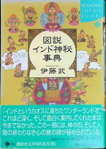 ★送料0円★　図説インド神秘事典　伊藤武　講談社　1999年11月1刷　ZA240617M1