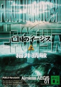 亡国のイージス(上) 講談社文庫/福井晴敏(著者)