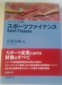 「スポーツファイナンス / 武藤 泰明」　スポーツビジネス/Jリーグ/9784469266573/運営/経営