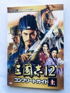 三國志12 コンプリートガイド 上 攻略本 初版 PS3 WiiU Romance of the Three Kingdoms Sangokushi 12 Complete Guide Vol.1 Strategy Book