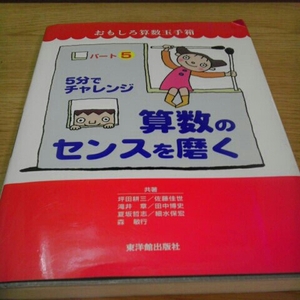 5分でチャレンジ 算数のセンスを磨く おもしろ算数玉手箱 5