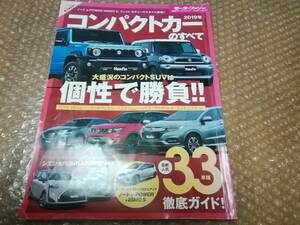 モーターファン別冊　コンパクトカーのすべて2019　統括シリーズvol111　平成30年11月★クロスビー　ヴェゼル　ジムニーシエラ