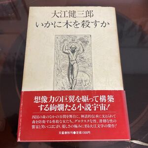 大江健三郎　いかに木を殺すか　初版　帯　単行本　ハードカバー