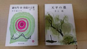 ★中古文庫本★著者：芥川龍之介【羅生門・侏儒の言葉】＆ 著者：井上 靖【天平の甍】2冊で！！送料無料★