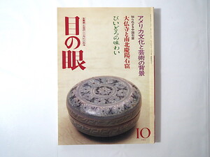 目の眼 1989年10月号「アメリカ文化と芸術の背景」古美術骨董 工芸 大仏寺と南北慶陽石窟 びいどろの味わい 日本と中国の緑茶の違い