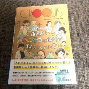 「病院というヘンテコな場所が教えてくれたコト。 現役看護師イラストエッセイ」 仲本 りさ