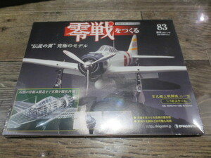 ★★★2011年　週刊　零戦をつくる 1/16スケール　 no.83 　未開封品 　デアゴスティーニ