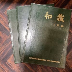 和裁　教科書　上中下　３冊セット　本