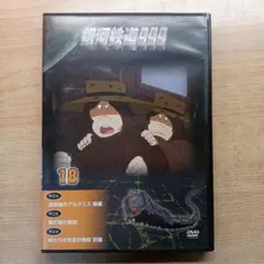 銀河鉄道999 DVD 18巻