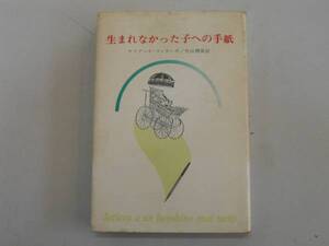 ●生まれなかった子への手紙●オリアーナファラーチ竹山博英●即