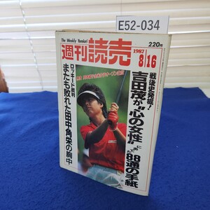 E52-034 週刊読売1987年8月16日号 読売新聞社