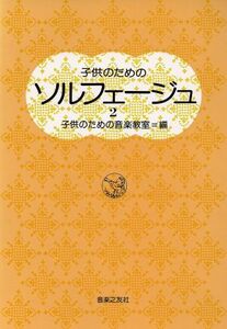 子供のためのソルフェージュ(2)/子供のための音楽教室(編者)