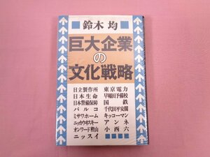 『 巨大企業の文化戦略 』 鈴木均 頸草書房