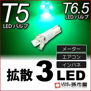 LED 孫市屋 LC03-G T5-拡散3LED-緑