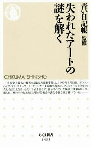 失われたアートの謎を解く ちくま新書1435/青い日記帳