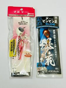 新品 釣具 まとめ ビンビン玉 スライド 45g 海遊 紅牙 爆流 ジャッカル ベイラバーフリー 釣り用品 パーツ 道具